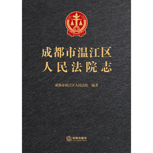 成都市温江区人民法院志   成都市温江区人民法院  编著   法律出版社 商品图1