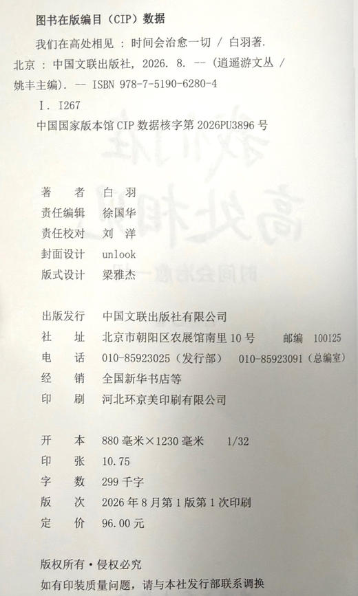 我们在高处相见:时间会治愈一切 白羽新作 散文随笔集 中国文联出版社 商品图5