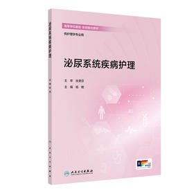 【预售】泌尿系统疾病护理