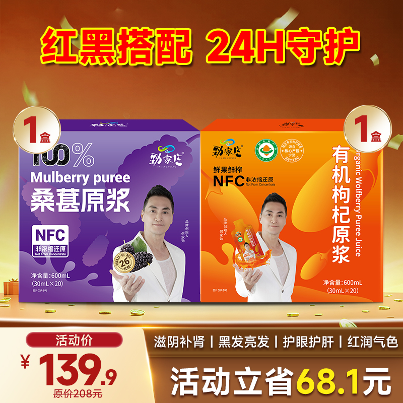 限时福利-爆款- 红黑原浆组合 桑葚原浆+枸杞原浆
