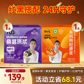 限时福利-爆款- 红黑原浆组合 桑葚原浆+枸杞原浆