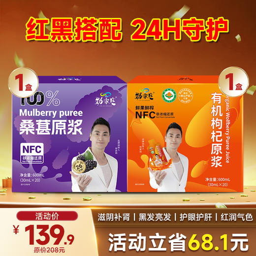 限时福利-爆款- 红黑原浆组合 桑葚原浆+枸杞原浆 商品图0
