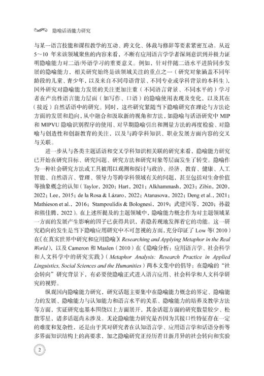 隐喻话语能力研究 陈朗 9787030799784 商品图11