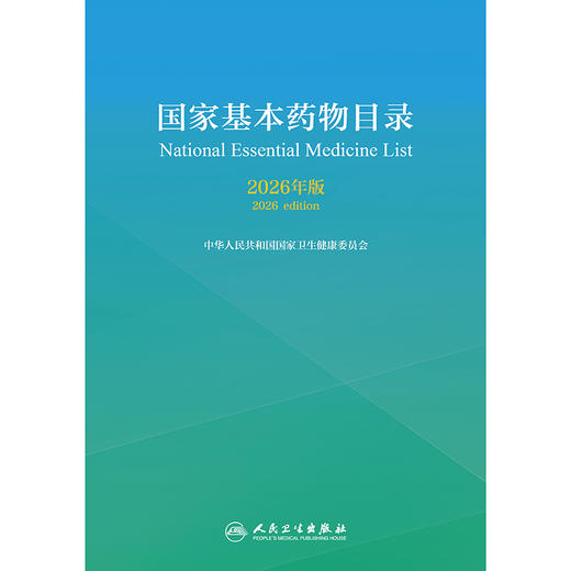 国家基本药wu目录（2026年版） 商品图1