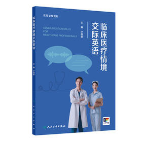 【预售】临床医疗情境交际英语