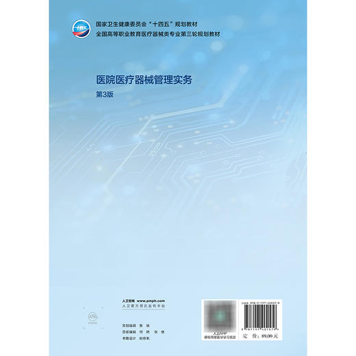 医院医疗器械管理实务（第3版） 商品图2