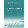 医用化学与生物化学（第4版） 商品缩略图1