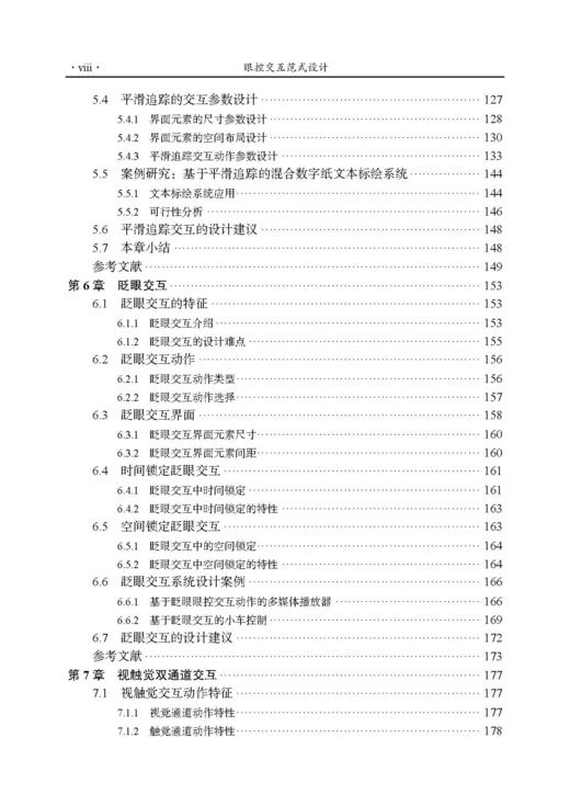 眼控交互范式设计 牛亚峰 9787030836991 商品图9