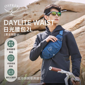 OSPREY Daylite Waist日光小鹰户外跑步登山徒步男女运动手机腰包