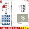 张锡纯经典医案赏析 第2二版 叶勇 大国医经典医案赏析系列 适合中医院校师生 临床中医师 中医爱好者阅读参考 中国医药科技出版社 商品缩略图0