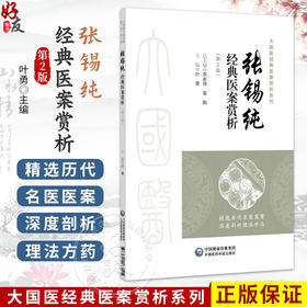 张锡纯经典医案赏析 第2二版 叶勇 大国医经典医案赏析系列 适合中医院校师生 临床中医师 中医爱好者阅读参考 中国医药科技出版社