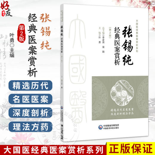 张锡纯经典医案赏析 第2二版 叶勇 大国医经典医案赏析系列 适合中医院校师生 临床中医师 中医爱好者阅读参考 中国医药科技出版社 商品图0
