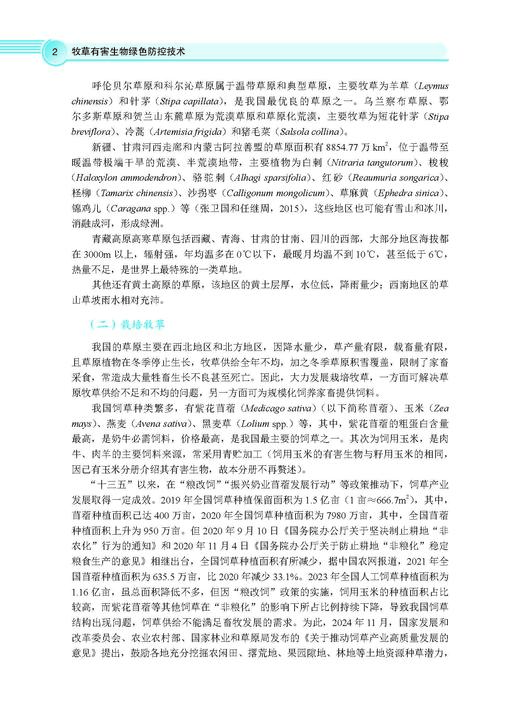 牧草有害生物绿色防控技术 李彦忠 9787030828514 商品图7