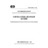 公路预应力混凝土部分斜拉桥技术规程（T/CECS G：D63-01—2026） 商品缩略图3