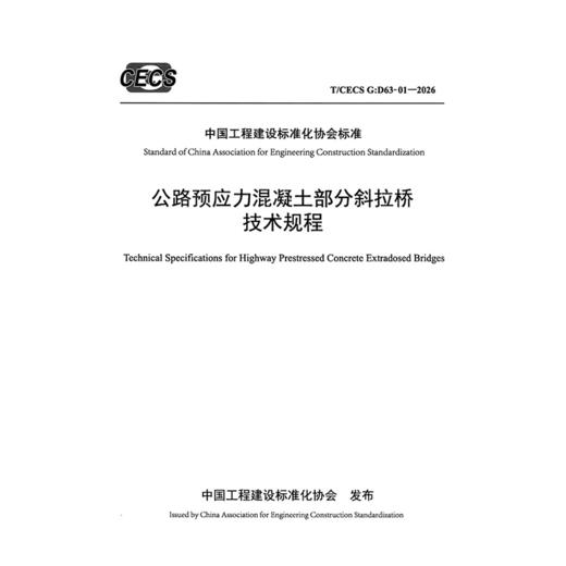 公路预应力混凝土部分斜拉桥技术规程（T/CECS G：D63-01—2026） 商品图3