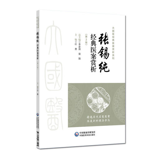 张锡纯经典医案赏析 第2二版 叶勇 大国医经典医案赏析系列 适合中医院校师生 临床中医师 中医爱好者阅读参考 中国医药科技出版社 商品图1
