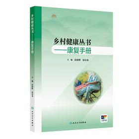 乡村健康丛书——康复手册