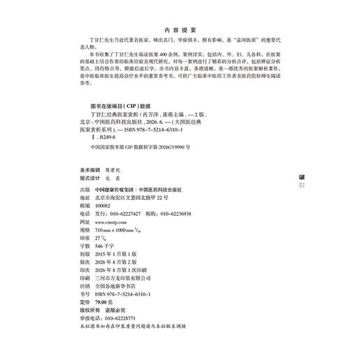 丁甘仁经典医案赏析 第2二版 肖万泽 张萌 大国医经典医案赏析系列 供广大临床中医药工作者及医药院校师生阅读中国医药科技出版社 商品图2