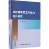 高校辅导员工作能力提升研究 商品缩略图0
