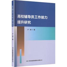 高校辅导员工作能力提升研究