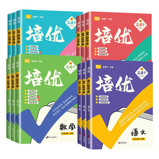 2026秋季孟建平培优小学语文数学英语科学一二三四五六年级上册人教教科版课时同步提优训练同步教材天天练 商品图3