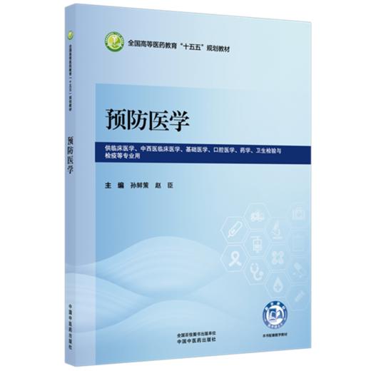 预防医学 孙鲜策 赵臣 主编 全国高等医药教育十五五规划教材 中国中医药出版社 商品图1