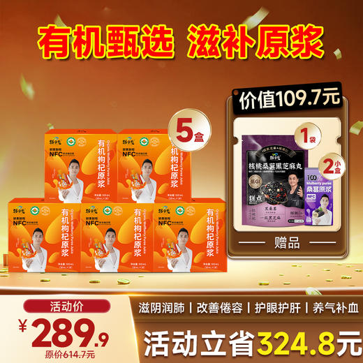 限时福利-爆款-有机枸杞原浆  20袋/盒 商品图1
