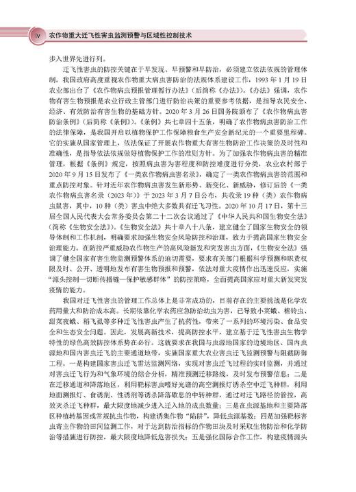 农作物重大迁飞性害虫监测预警与区域性控制技术 吴孔明 9787030828545 商品图4