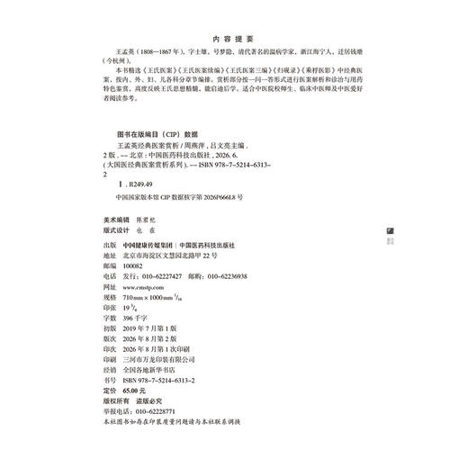 王孟英经典医案赏析 第2二版 周燕萍 吕文亮 主编 大国医经典医案赏析系列 适合中医院校师生 临床中医师等参考中国医药科技出版社 商品图2