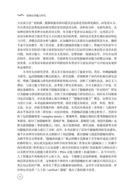 隐喻话语能力研究 陈朗 9787030799784 商品图6