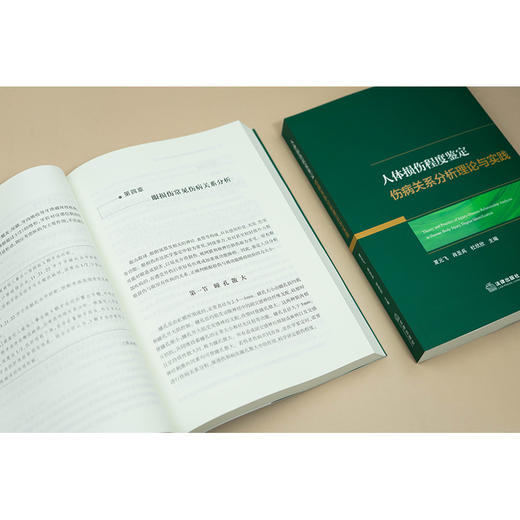 人体损伤程度鉴定伤病关系分析理论与实践   夏元飞 肖圣兵 杜欣欣主编   法律出版社 商品图2
