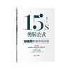 15s剪辑公式:短视频剪辑思维训练 商品缩略图2