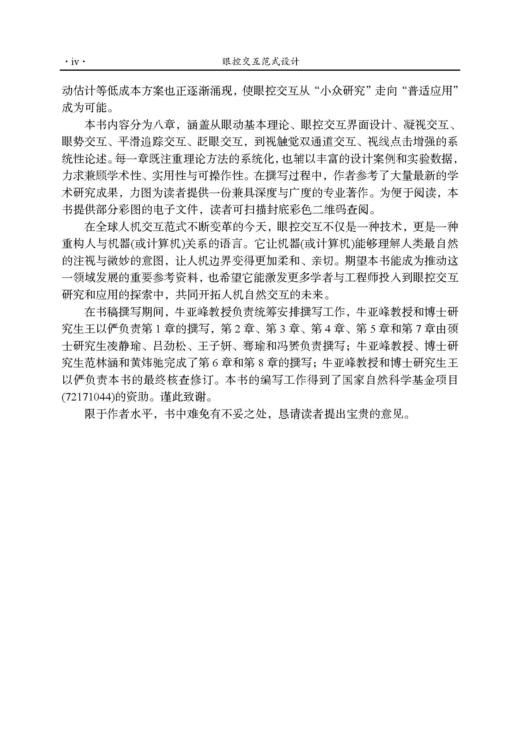 眼控交互范式设计 牛亚峰 9787030836991 商品图5