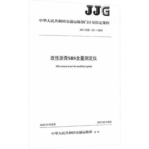 改性沥青SBS含量测定仪JJG（交通）221—2026 商品图0