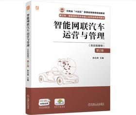 智能网联汽车运营与管理 含实验指导 第2版