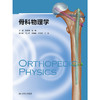 骨科物理学 商品缩略图1