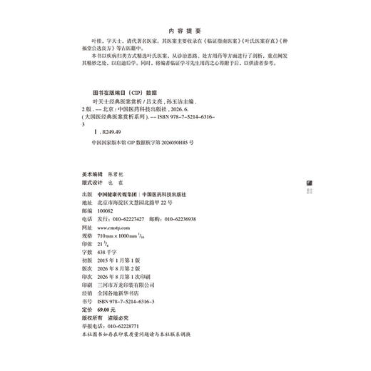 叶天士经典医案赏析 第2二版 吕文亮 孙玉洁 主编 大国医经典医案赏析系列 内科 心系病 脾系病等9787521463163中国医药科技出版社 商品图2