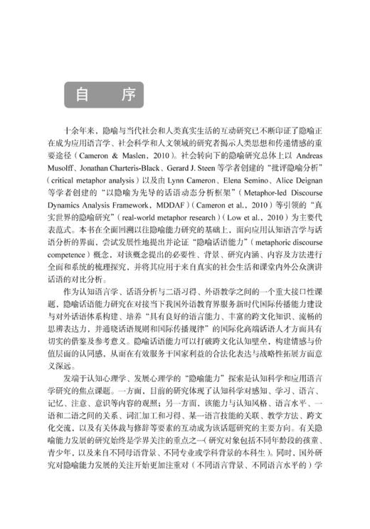 隐喻话语能力研究 陈朗 9787030799784 商品图3