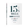 15s剪辑公式:短视频剪辑思维训练 商品缩略图1