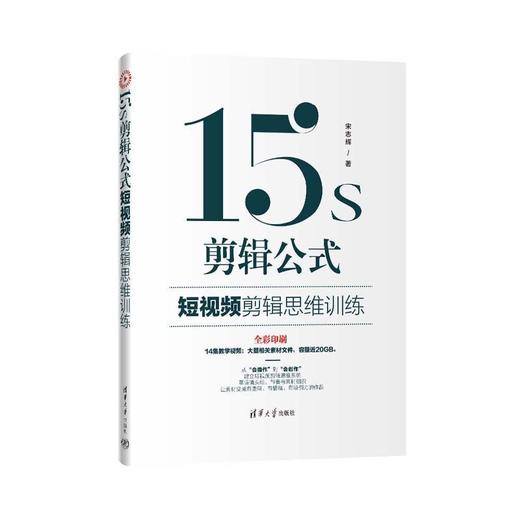 15s剪辑公式:短视频剪辑思维训练 商品图1