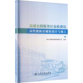 高速公路服务区及收费站高性能沥青铺装设计与施工
