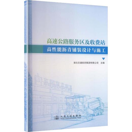 高速公路服务区及收费站高性能沥青铺装设计与施工 商品图0