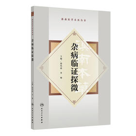 【预售】杂病临证探微