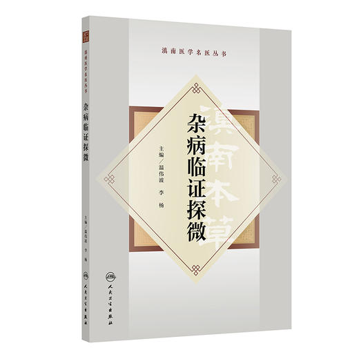 杂病临证探微 商品图0