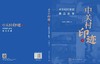 中关村印迹Ⅱ——中关村村史馆展品故事 9787030851680 商品缩略图3