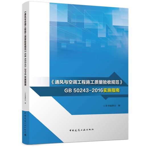 《通风与空调工程施工质量验收规范》GB 50243-2016实施指南 商品图4