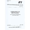公路绿化废弃植生材料循环利用技术要求（JT/T 1601—2026） 商品缩略图0