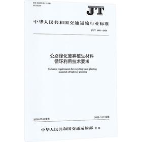 公路绿化废弃植生材料循环利用技术要求（JT/T 1601—2026）