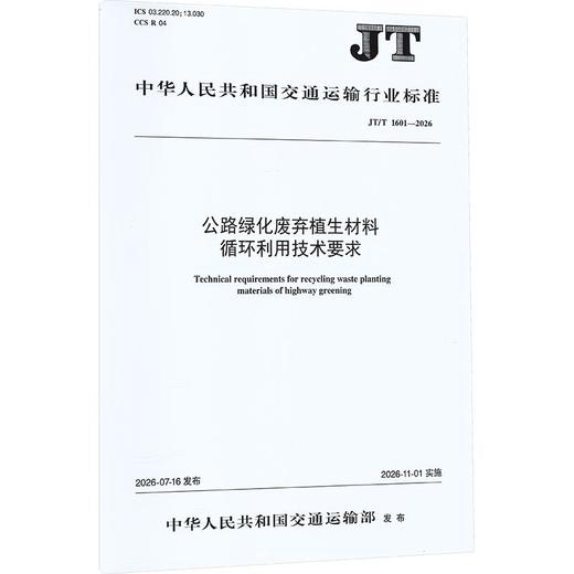 公路绿化废弃植生材料循环利用技术要求（JT/T 1601—2026） 商品图0
