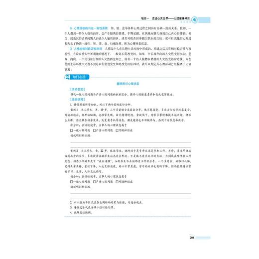大学生心理健康（第3版）（高等职业教育药学类与食品药品类专业第五轮教材） 商品图4